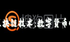 泰山纪念币与区块链技术