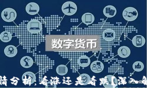 
tpWallet行情分析：看涨还是看跌？深入解读市场动态