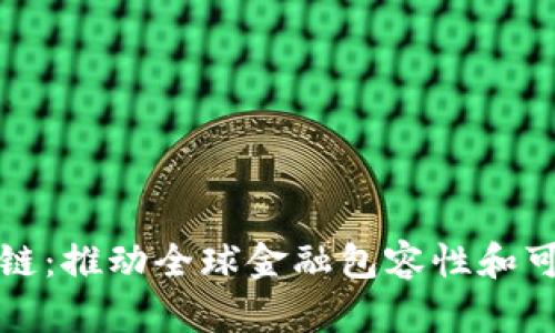 探索世行币区块链：推动全球金融包容性和可持续发展的未来