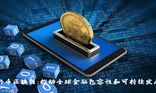 探索世行币区块链：推动全球金融包容性和可持续发展的未来