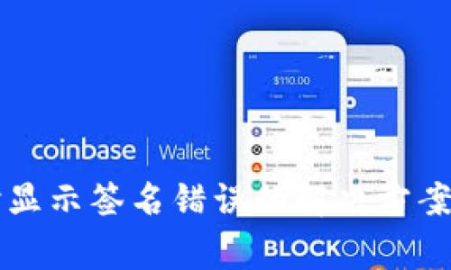 tpWallet提币时显示签名错误的解决方案及常见问题解答