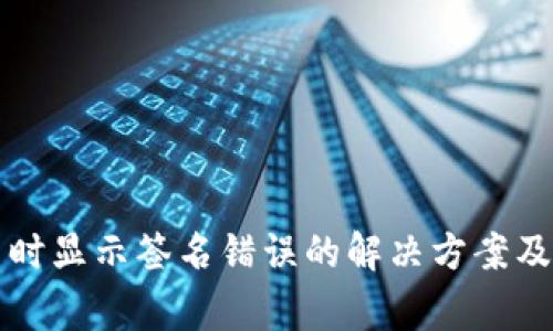tpWallet提币时显示签名错误的解决方案及常见问题解答