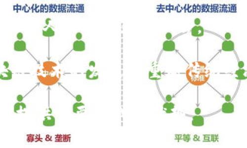 三星区块链最新试点：探索数字经济的未来机遇与挑战

关键词：区块链, 三星, 数字经济

近年来，随着区块链技术的迅猛发展，越来越多的企业开始探索其在各个行业中的应用潜力。作为全球领先的科技公司之一，三星电子始终在技术创新的前沿，其在区块链领域的最新试点举措引起了广泛关注。本文将详细探讨三星区块链最新试点的时间、背景、目标以及可能面临的挑战与未来展望。

1. 三星区块链试点的背景

区块链技术以其去中心化、透明性和安全性等特点，正在改变许多传统行业的运作方式。三星作为一家多元化的科技巨头，一直以来致力于通过技术创新提升产品和服务的价值。面对数字经济的快速演变和行业竞争的加剧，三星意识到区块链技术的潜力，并积极参与相关的研究与开发。

三星区块链试点的背景可以追溯到2018年，当时三星成立了区块链研究团队，并开始探索区块链在供应链管理、支付系统以及数据安全等方面的应用。经过几年的技术积累和应用探索，三星于2023年正式宣布启动其最新的区块链试点项目，旨在将这种技术应用于多个业务场景，推动数字经济的发展。

2. 最新试点的具体时间与地点

三星的最新区块链试点项目于2023年8月正式启动，地点选择在其位于韩国的全球研发中心。此次试点项目的时间安排非常紧凑，经过前期的研发与测试，三星希望能够在2024年初推出相应的产品和服务，以抢占市场先机。

该项目的实施分为多个阶段。第一阶段主要集中在区块链应用的基础架构搭建，包括技术平台的选择、系统集成以及安全性测试。第二阶段将通过与多家合作伙伴的联合测试，验证实际应用效果，例如在供应链透明化、支付流程等方面的实际表现。

3. 区块链技术的潜在应用场景

在此次区块链试点中，三星将探索多个潜在的应用场景。首先，在供应链管理方面，区块链可以实现对产品从原材料采购到最终消费者的全流程追踪，提高透明度与信任度。这不仅有助于提高效率，还能够有效降低假冒伪劣产品的风险。

其次，支付系统是三星区块链试点的一大重点。通过区块链技术，三星可以实现更加高效、安全的支付解决方案，特别是在跨境支付方面，区块链具有较传统支付方式更快、更低成本的优势。

此外，数据安全与隐私保护也是区块链的一大亮点。三星希望借助区块链技术，实现用户数据的安全存储与共享，通过智能合约等技术手段，为用户提供更贴心的个性化服务。

4. 面临的挑战与风险

尽管区块链技术拥有众多优势，但三星在实施最新试点过程中也面临着诸多挑战与风险。首先，技术成熟度是一个值得关注的问题。尽管三星在技术上具备一定的领先优势，但区块链技术依然处于不断进化之中，相关标准尚未完全建立，这可能导致在实施过程中出现技术不兼容的风险。

其次，市场接受度也是一大障碍。尽管区块链技术的潜力巨大，但大众对该技术的认知仍处于初级阶段，企业在推广与应用时需克服用户的心理障碍，增强用户的信任感和接受度。

此外，法规政策的影响也不可忽视。不同国家和地区对区块链技术的监管政策不尽相同，三星需要在不同法律框架内灵活应对，以确保项目的合规性。同时，行业竞争加剧，其他企业也在积极布局区块链领域，三星如何保持竞争优势将是一个长期的挑战。

5. 未来展望与市场机会

随着三星区块链最新试点的推进，未来的市场机会十分广阔。首先，数字经济正在迅速增长，区块链作为一种基础性技术，有望在各行各业中实现深度融合，推动数字化转型。因此，三星在这一领域的布局将为其带来更多的商业机会。

其次，区块链技术的发展也将推动新业务模式的形成，诸如去中心化金融（DeFi）、数字资产管理等新兴领域，将为三星拓展产品线与服务范围提供新的可能性。以此为基础，三星有望通过区块链实现跨界合作与资源整合，从而提升整体市场竞争力。

最后，三星在区块链领域的成功应用也将为全球其他企业树立良好的示范作用，进一步推动行业的整体进步。因此，在技术研发、市场推广、合作伙伴关系等方面，三星亟需制定清晰的发展战略，以最大化实现区块链技术的价值。

相关问题探讨

ol
li三星为何选择在区块链技术上进行投资？/li
li区块链如何改变传统行业的运作方式？/li
li三星区块链试点的预期效果包括哪些方面？/li
li区块链技术当前所面临的主要技术挑战有哪些？/li
li未来区块链技术的发展方向将如何影响全球经济格局？/li
/ol

问题一：三星为何选择在区块链技术上进行投资？

在数字经济时代，三星作为一家全球性科技企业，面临着创新速度加快、市场竞争日益激烈的局面。因此，区块链技术作为一种新兴的技术，吸引了其广泛的关注与投资。首先，区块链技术的去中心化特性，可以有效降低企业的运营风险，提升数据处理的安全性与透明性。三星对此充满信心，认为其能够在未来的市场竞争中占据有利位置。

其次，旗下产品与服务的多样性也推动了三星对区块链技术的兴趣。通过区块链，三星能够实现不同业务之间的数据互通和资源整合。这种技术整合的潜力，能够为三星带来巨大的商业价值，如提升供应链效率、客户体验等。

最重要的是，三星意识到，未来的市场发展趋势将越来越依赖技术创新，特别是在数字化和智能化的背景下，区块链技术的兴起为企业创造了新的机遇。三星需要通过积极投资，掌握这一技术，以在未来的市场中占据领先地位。

问题二：区块链如何改变传统行业的运作方式？

区块链技术的核心特性，如去中心化、透明性及不可篡改性，正在改变最传统的行业运作方式。首先，许多行业，如金融、物流、医疗，都依赖于中心化的数据库来进行数据存储和传输，而这些中心化系统往往存在单点故障的风险。通过区块链，数据的存储与管理将分布在众多节点上，任何参与者都可以实时查看数据变化，从而增强了行业的防御能力和响应速度。

其次，区块链技术促进了各方参与者之间的信任。以供应链为例，区块链能够实现从原材料到成品的全过程追踪，确保每一环节的透明与可审核。这减少了对中介机构的依赖，提升了效率的同时也降低了成本。

最后，区块链技术的智能合约功能，能够在满足特定条件的情况下自动执行合约条款。这一特性提高了交易的自动化程度，减少了人为干预的机会，从而降低了发生争议的可能性。总体来说，区块链在传统行业的应用，有助于提升运作效率，增强供应链的透明度与安全性，推动业务的智能化转型。

问题三：三星区块链试点的预期效果包括哪些方面？

三星区块链试点项目的预期效果涵盖了多个方面。首先，在供应链管理中，区块链的引入将使得产品的源头、生产、运输、销售各个环节的信息都能够实时更新并共享。这种全链路的透明度，将有效降低假货和欺诈行为，提升产品质量及品牌信誉。

其次，在支付系统方面，使用区块链技术将显著缩短支付时间。在跨境交易中，传统的支付流程往往需要几天的时间，而通过区块链技术，几分钟即可完成，极大地提升了资金周转效率。

此外，对于数据安全与用户隐私保护，三星希望通过区块链技术实现更加安全的用户数据管理。用户的数据将以加密的形式存储在区块链上，仅在用户允许的情况下才可进行访问与使用。这将提升用户对三星产品和服务的信任感。

综上所述，三星区块链试点项目的预期效果是提升效率、增强透明度、提高安全性，推动企业数字化转型，创造可持续的商业价值。

问题四：区块链技术当前所面临的主要技术挑战有哪些？

尽管区块链技术具有较大的潜力，但在实际应用中仍面临着多重技术挑战。首先，技术成熟度和标准化的问题亟待解决。目前，区块链技术尚未形成统一的行业标准，不同平台之间存在不兼容的情况，这给企业的实际应用带来了难度。

其次，性能问题也是一大挑战。现有的公有链在处理速度和交易吞吐量上，可能无法满足企业级应用的需求。尤其在高并发情况下，可能会面临网络拥堵，这将影响区块链的实施效果。

再者，安全性也不容忽视。尽管区块链的数据是不可篡改的，但网络本身的安全仍然是一个重要问题。黑客攻击、智能合约漏洞等，均可能对企业造成财产损失与声誉损害。

最后，用户接受度也是一大障碍。尽管区块链技术有其独特优势，但许多用户对其工作原理及安全性了解不足，存在”技术恐惧”。因此，如何提高用户对区块链技术的认知和接受度，变得至关重要。

问题五：未来区块链技术的发展方向将如何影响全球经济格局？

未来区块链技术的发展将深刻影响全球经济格局。首先，企业的商业模式将受到冲击。传统的中心化商业模式将逐渐被去中心化的区域性市场所替代，企业能够更直接地与消费者对接，从而提升盈利能力。

其次，区块链技术将推动行业间的协同与整合。各行业在技术上逐渐成熟后，将形成跨行业的合作与竞争新格局，促使供应链、物流、消费者等各环节的深度融合与互动。

另外，区块链在金融领域的应用将可能改变资本的流动方式。去中心化金融（DeFi）将使得金融服务的获取更加便捷与公平，打破传统金融的壁垒，进而增加小微企业及个人的资本获利机会。

未来，政府和监管机关将面临适应区块链技术发展的压力，如何制定合理的政策与法规来监管这一新兴行业，将成为推动经济健康与稳定的重要因素。总体来说，区块链技术的发展将重塑传统经济模式，促进全球经济的智能化与数字化进程。

通过对以上问题的详细分析，我们可以更全面地理解三星在区块链领域的试点意义及影响。这一技术无疑将改变未来的经济生态，三星的探索将为其在数字化竞争中提供重要的战略优势。