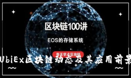 最新UbiEx区块链动态及其应用前景分析