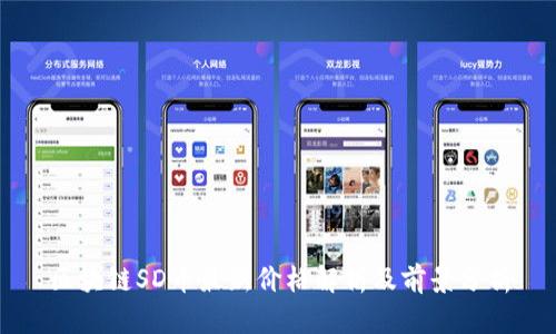 区块链SD币最新价格解析及前景分析