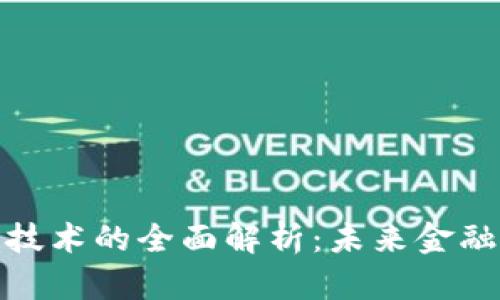 人民币区块链技术的全面解析：未来金融的趋势与挑战
