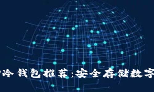 男学生适用的TP冷钱包推荐：安全存储数字资产的最佳选择