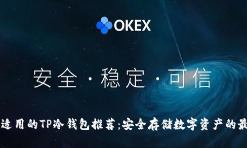 男学生适用的TP冷钱包推荐：安全存储数字资产的最佳选择