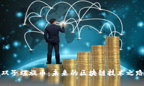 双子螺旋币：未来的区块链技术之路