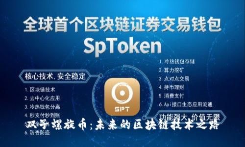 双子螺旋币：未来的区块链技术之路