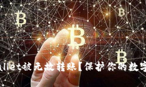 如何防止tpWallet被无故转账？保护你的数字资产安全指南