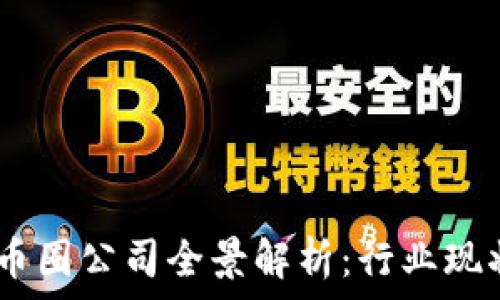   
baioti湖南区块链币圈公司全景解析：行业现状、榜单及未来发展