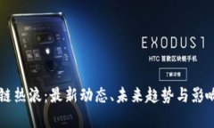 区块链热浪：最新动态、未来趋势与影响分析