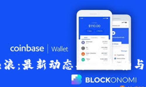 区块链热浪：最新动态、未来趋势与影响分析