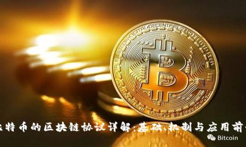 比特币的区块链协议详解：基础、机制与应用前景