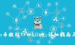 如何将Newton币提到TPWallet：详细指南与常见问题解