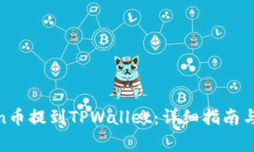 如何将Newton币提到TPWallet：详细指南与常见问题解答