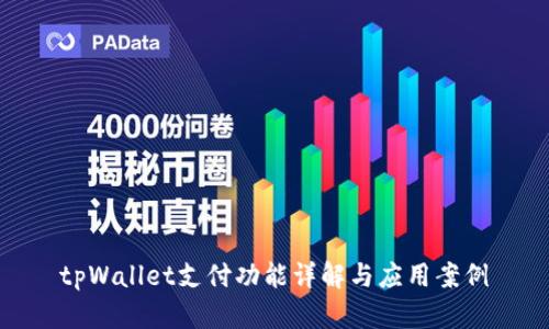 tpWallet支付功能详解与应用案例