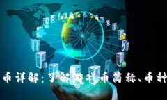 区块链游戏币详解：了解