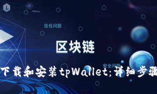 如何下载和安装tpWallet：详细步骤指南