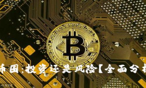 区块链币圈：投资还是风险？全面分析其利弊