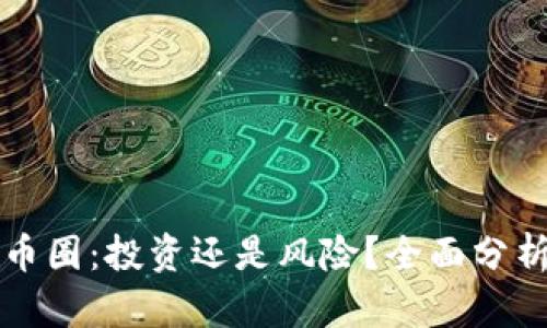 区块链币圈：投资还是风险？全面分析其利弊