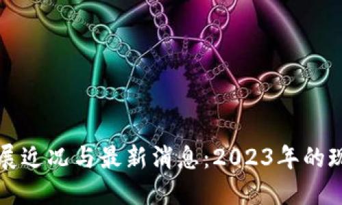 中国区块链发展近况与最新消息：2023年的现状与未来趋势