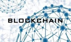 比特币的区块链是如何形