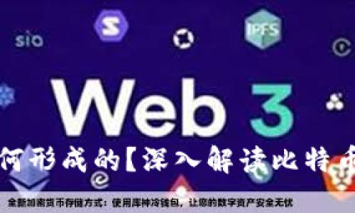 比特币的区块链是如何形成的？深入解读比特币区块链的起源与发展