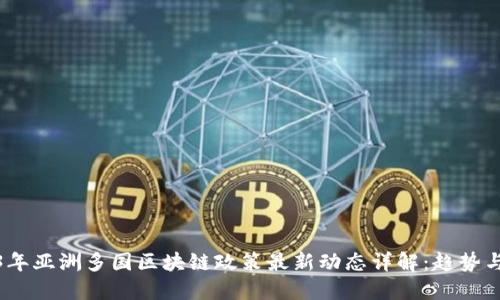 2023年亚洲多国区块链政策最新动态详解：趋势与影响