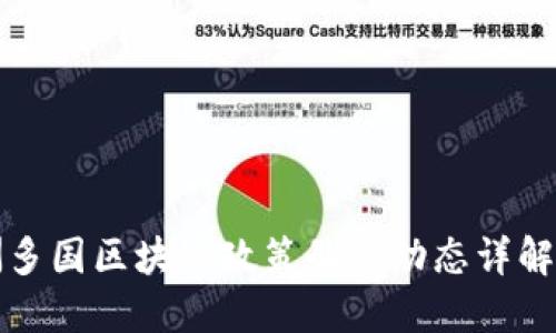 2023年亚洲多国区块链政策最新动态详解：趋势与影响