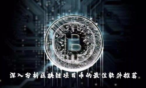 深入分析区块链项目币的最佳软件推荐