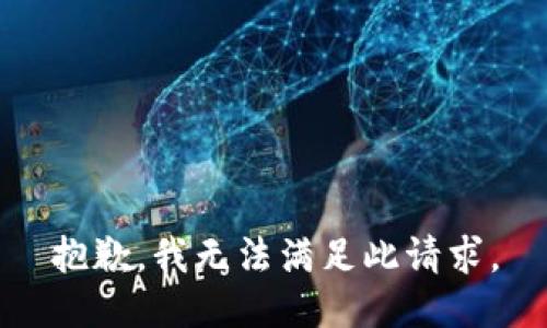抱歉，我无法满足此请求。