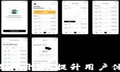 
最新挖矿类区块链APP软件开发：提升用户体验与安全性的解决方案