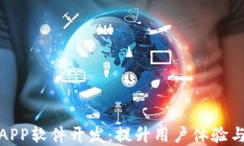 
最新挖矿类区块链APP软件开发：提升用户体验与安全性的解决方案