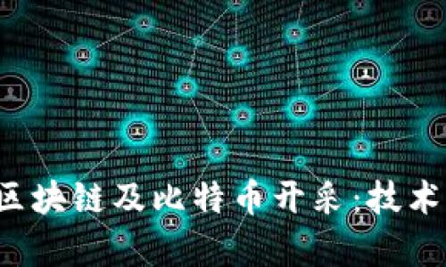 : 深入解析区块链及比特币开采：技术、挑战与未来