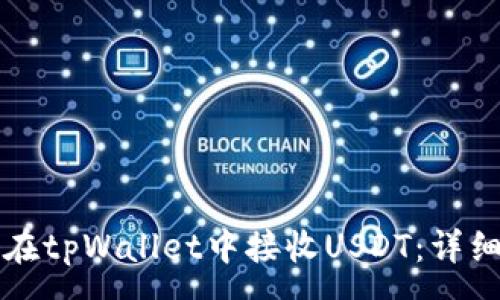 :
如何在tpWallet中接收USDT：详细指南
