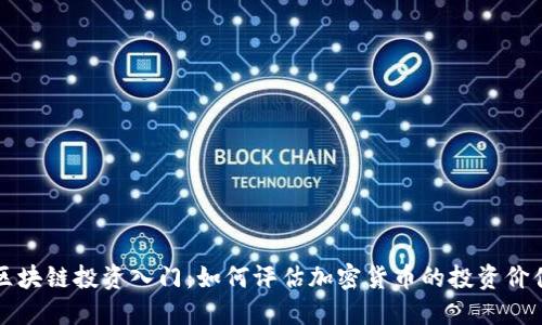 区块链投资入门：如何评估加密货币的投资价值