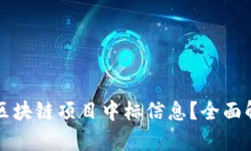 如何找到最新区块链项目中标信息？全面解析及资源推荐