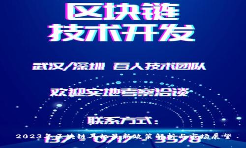 2023年区块链耳机最新政策解析与市场展望