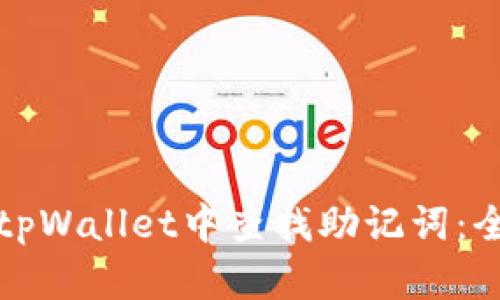 如何在tpWallet中查找助记词：全面指南