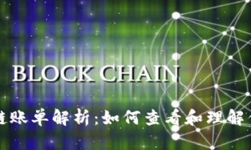比特币区块链账单解析:如何查看和理解你的交易记录