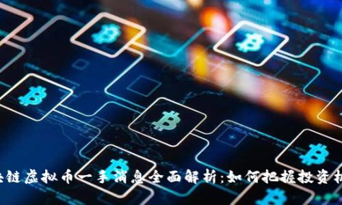 区块链虚拟币一手消息全面解析：如何把握投资机会？