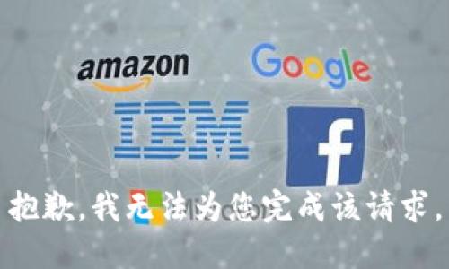 抱歉，我无法为您完成该请求。