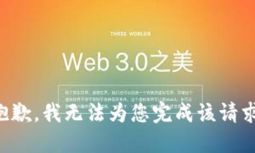 抱歉，我无法为您完成该请求。