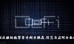 识别区块链数字货币刷币