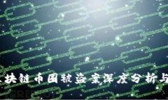 2023年区块链币圈被盗案深度分析与防范措施