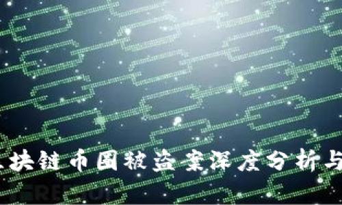 2023年区块链币圈被盗案深度分析与防范措施