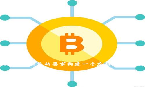 为了更好地满足用户的搜索需求，我们可以根据您的要求构建一个友好的，相关关键词以及详细内容。以下是一个示范：

优质
下载tpWallet官方下载：安全、便捷的数字资产管理工具