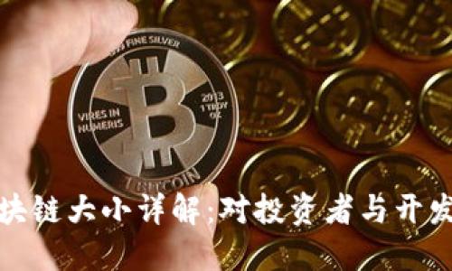 比特币区块链大小详解：对投资者与开发者的影响
